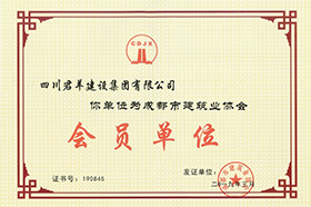 成都市构筑业协会会员单元