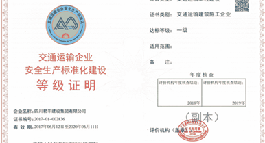 集团公司通过交通运输企业安全出产尺度化建设一级评审