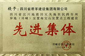 邛崃灾后沉建安设房建设先进集体