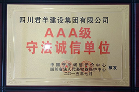 AAA级守法诚信单元