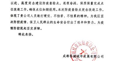 新都区高快出口防疫检验点建设获业主表彰信